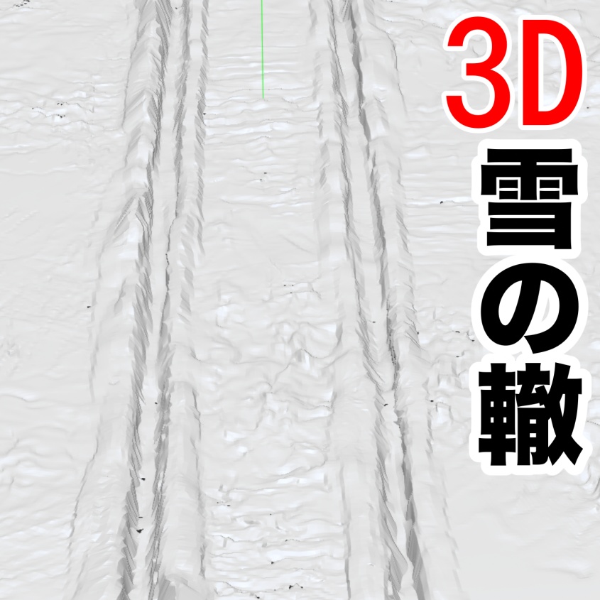 3D雪の轍　[.obj]  [.csmo]  [.clip]