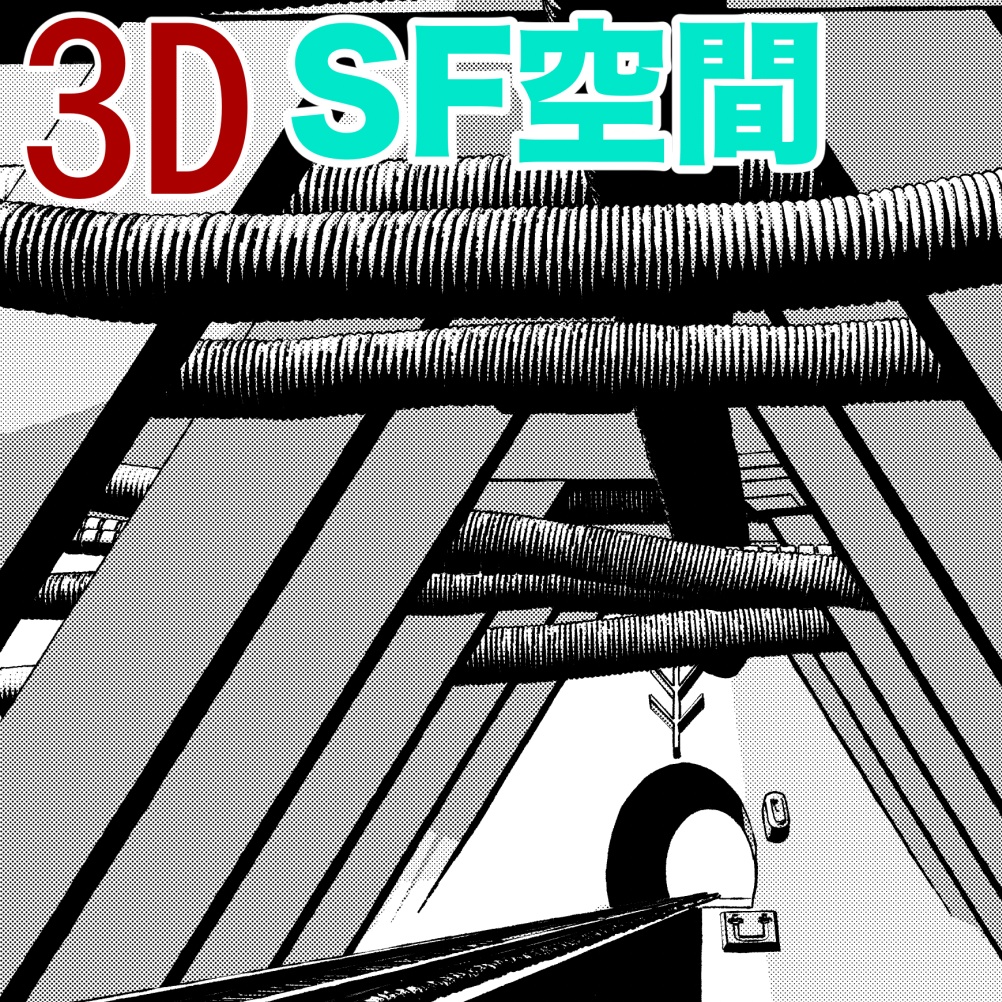 3D　SF空間　[.obj]  [.csmo]  [.clip]