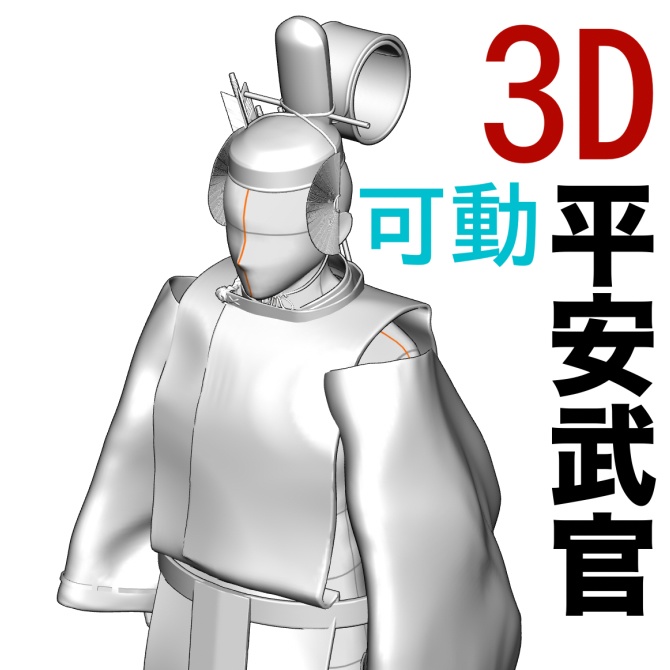 3D平安武官モデル（全身可動） [.clip]