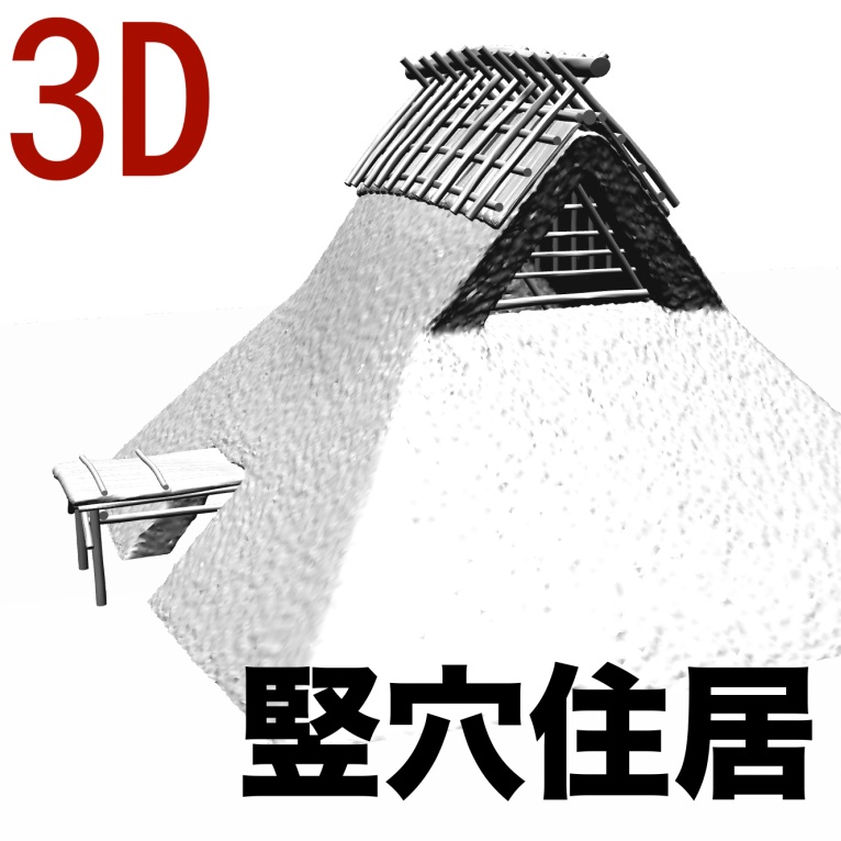 ３D竪穴住居　[.obj]  [.csmo]  [.clip]