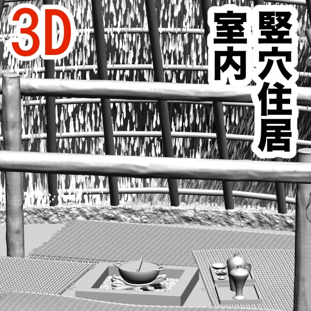 3D竪穴住居の室内　[.obj]  [.csmo]  [.clip]