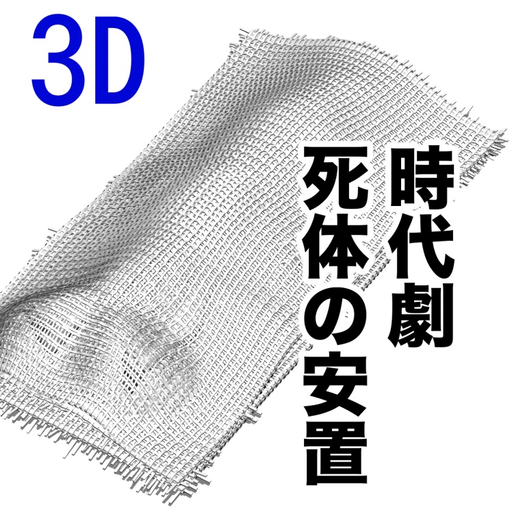 3D時代劇で使える『死体演出』シーン3点セット[.obj]  [.csmo]  [.clip]