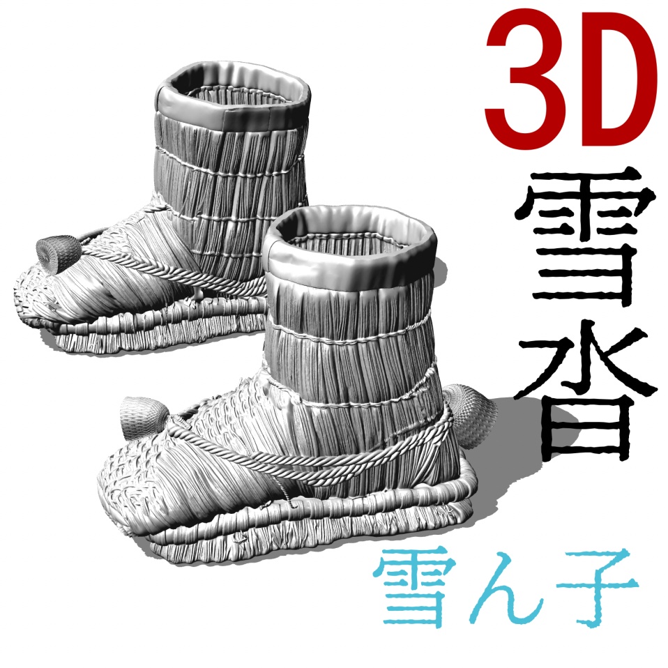 3D雪沓[.obj]  [.csmo]  [.clip]