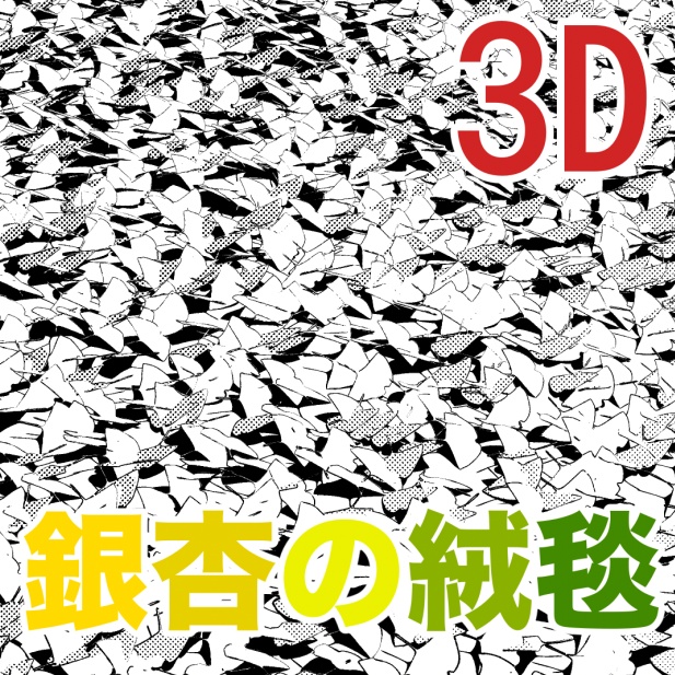 3D銀杏の絨毯　[.obj]  [.csmo]  [.clip]