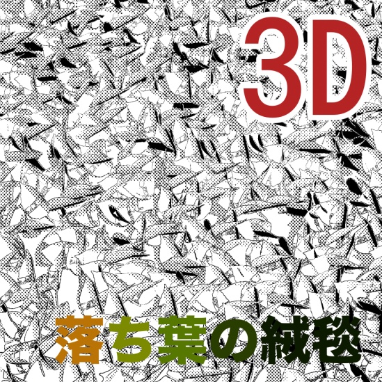 3D落ち葉の絨毯　[.obj]  [.csmo]  [.clip]