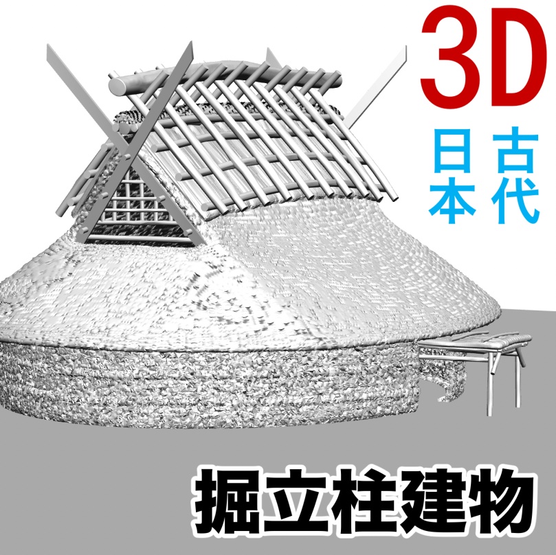 3D掘立柱建物　[.obj]  [.csmo]  [.clip]