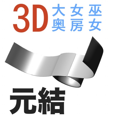 3D元結（女房、大奥、巫女）　[.obj]  [.csmo]  [.clip]