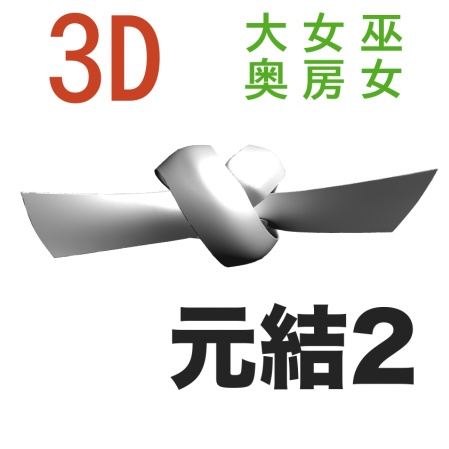 3D元結２（女房、大奥、巫女）　[.obj]  [.csmo]  [.clip]
