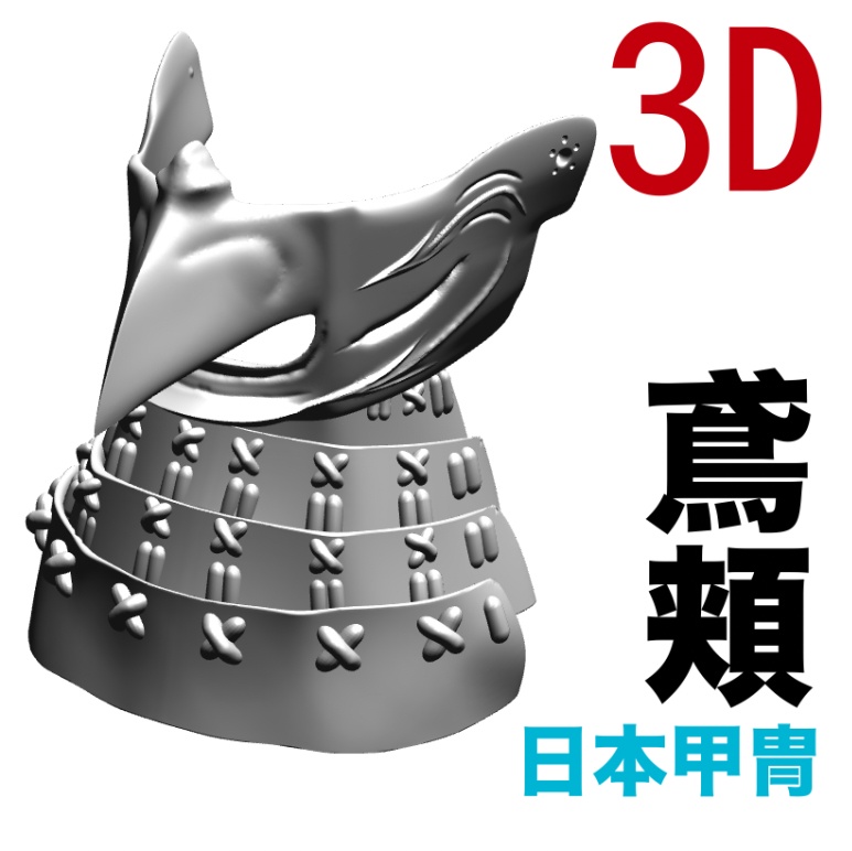 3D日本甲冑の鳶頬　[.obj]  [.csmo]  [.clip]