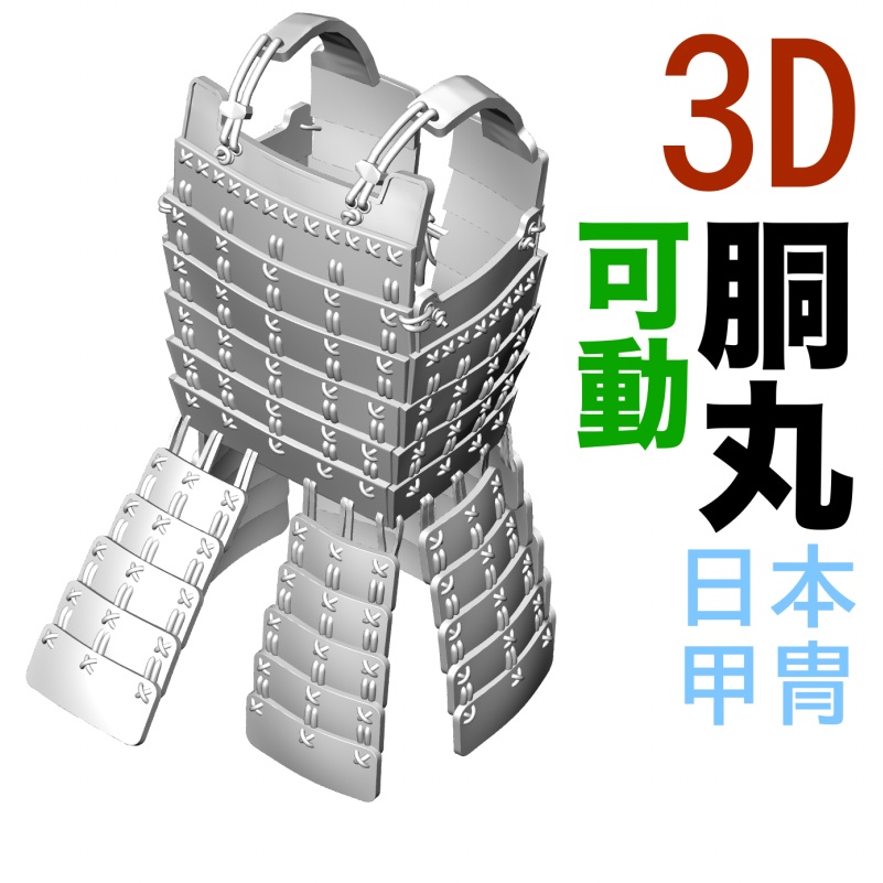 3D胴丸（日本甲冑）草摺り可動　[.obj]  [.csmo]  [.clip]