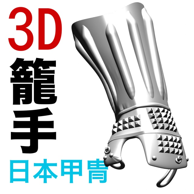 3D籠手（両腕セット）　[.obj]  [.csmo]  [.clip]