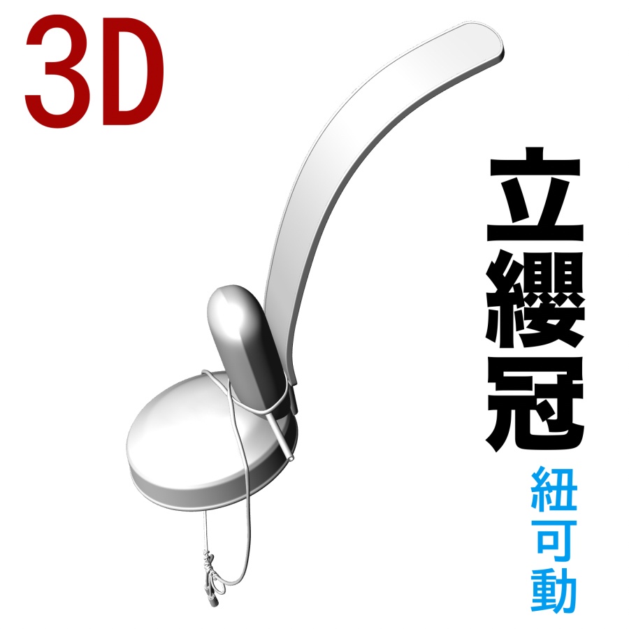 3D立纓冠　[.obj]  [.csmo]  [.clip]