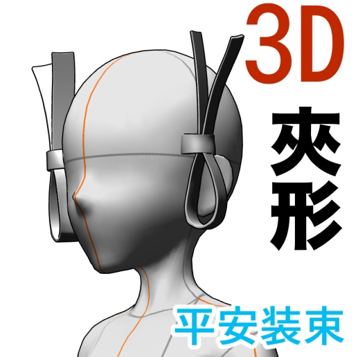 3D夾形（平安装束）　[.obj]  [.csmo]  [.clip]
