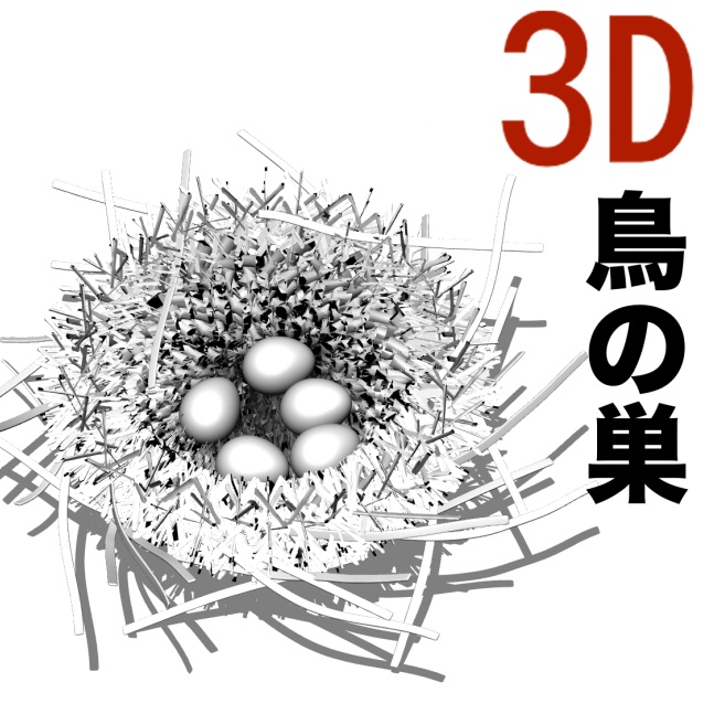 3D鳥の巣　[.obj]  [.csmo]  [.clip]