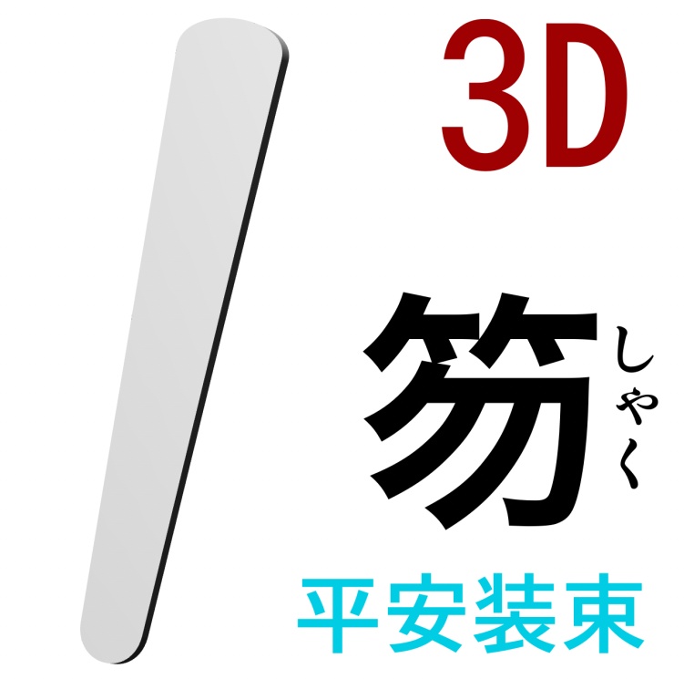 3D笏（平安装束）　[.obj]  [.csmo]  [.clip]