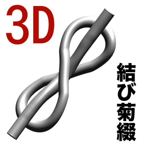 3D結び菊綴（和服）　[.obj]  [.csmo]  [.clip]