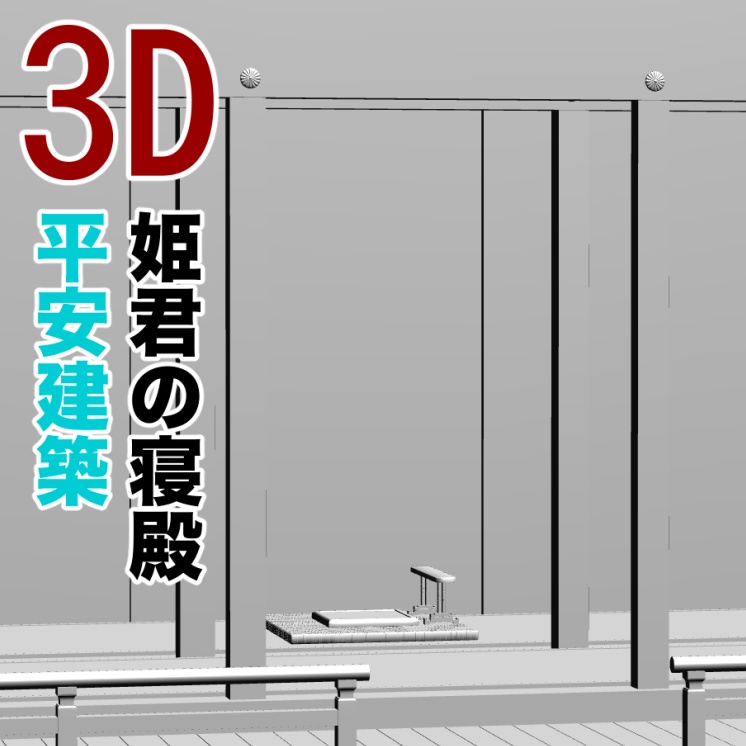 3D姫君の寝殿（平安建築）　[.obj]  [.csmo]  [.clip]