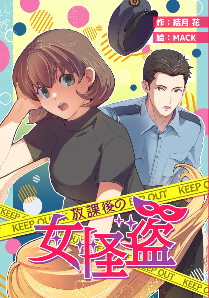 放課後の女怪盗（挿絵つき）