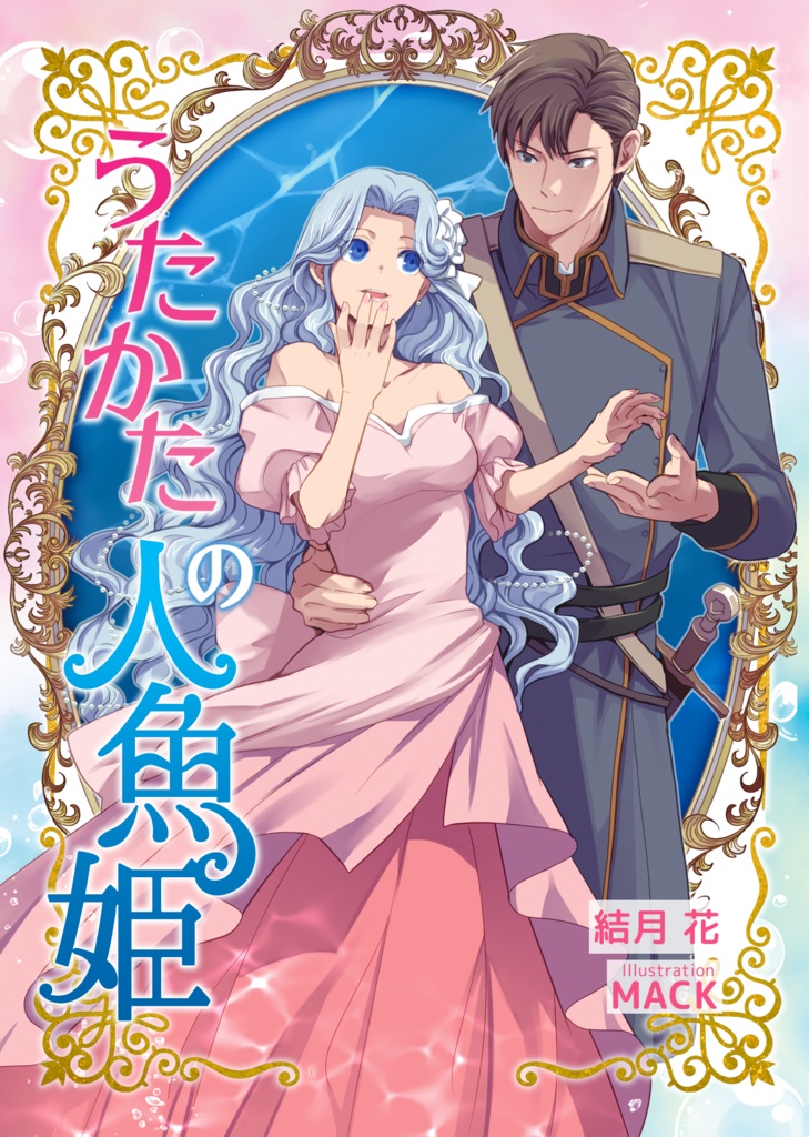 うたかたの人魚姫