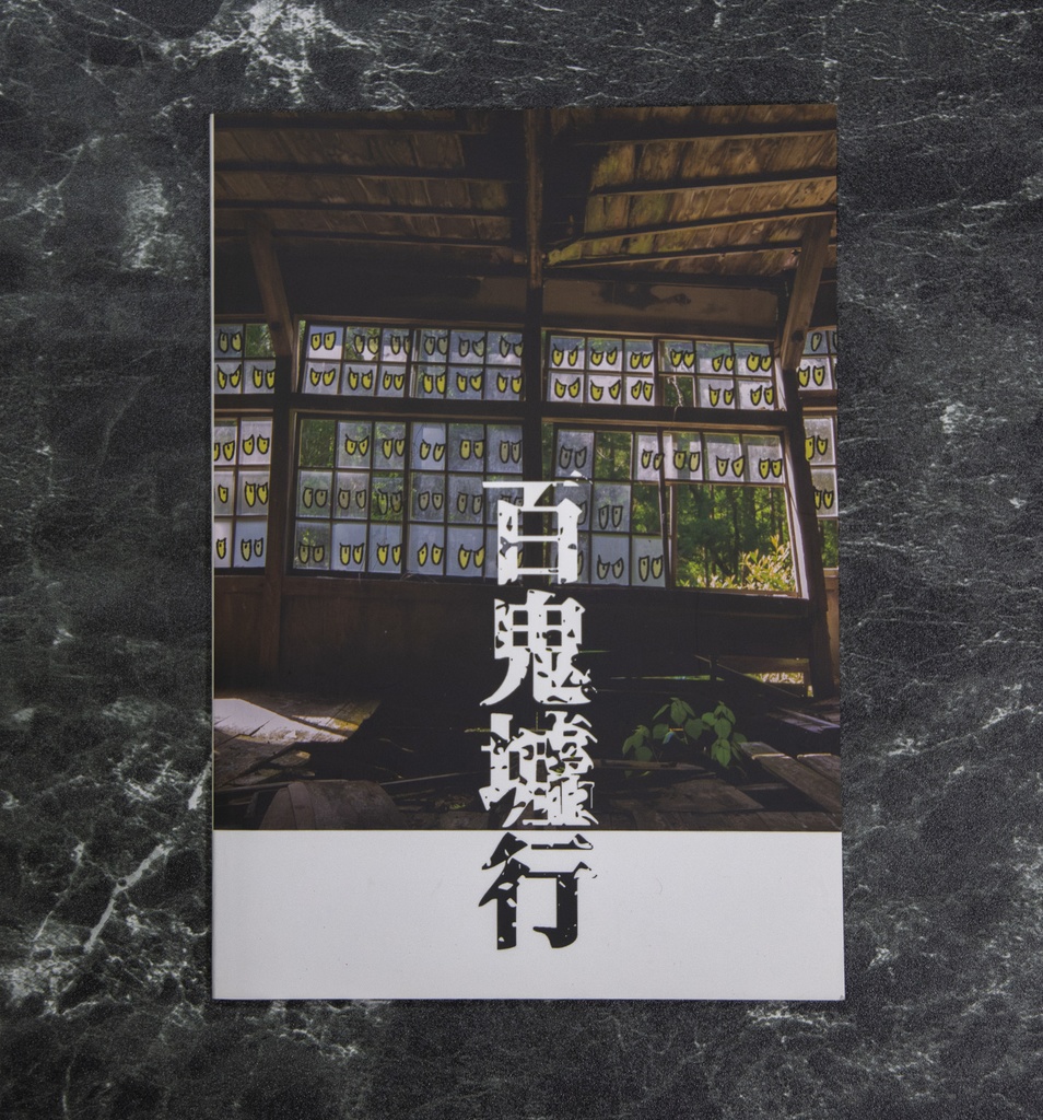百鬼墟行