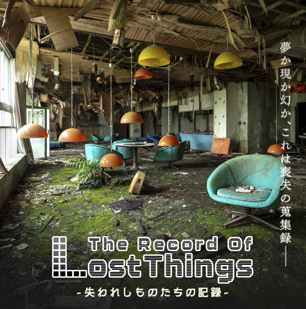 廃墟トレーディングカード【The Record Of Lost Things】