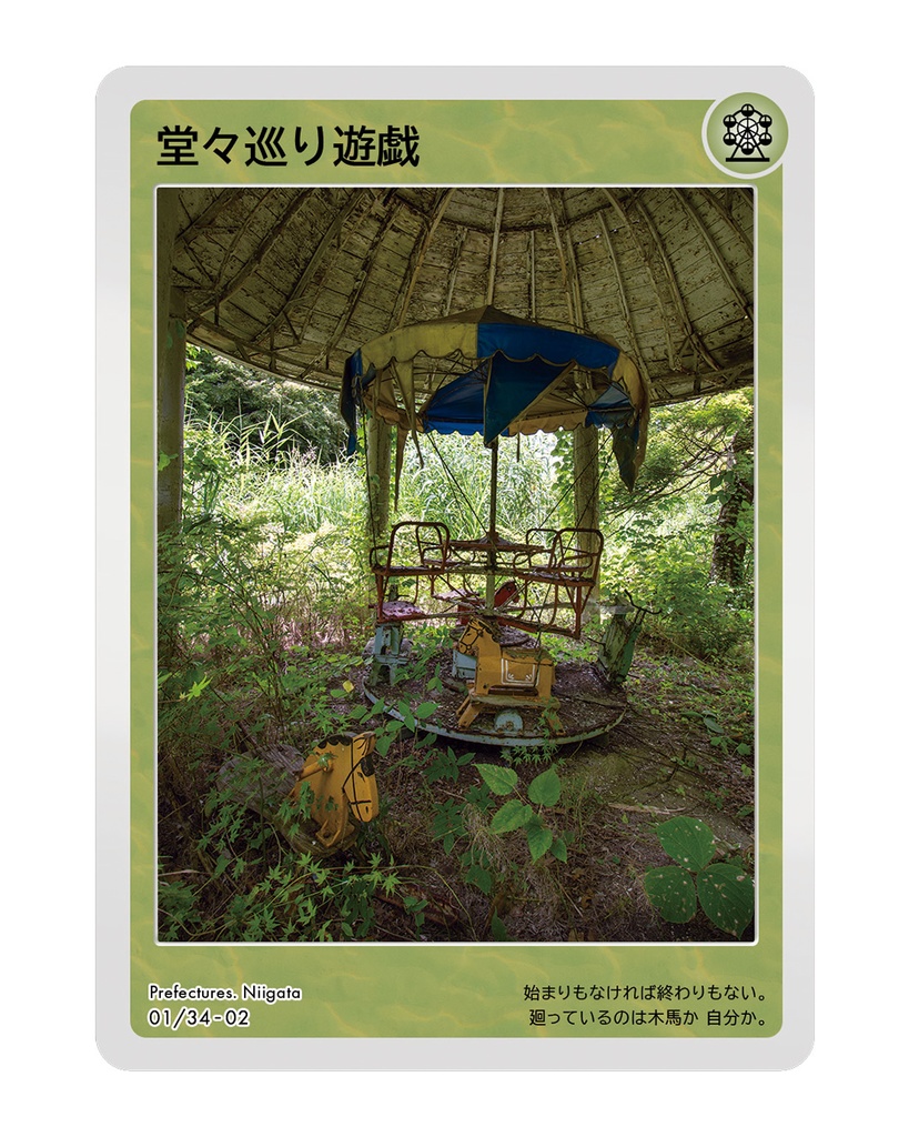 廃墟トレーディングカード The Record Of Lost Things -廻天の廃遊園-
