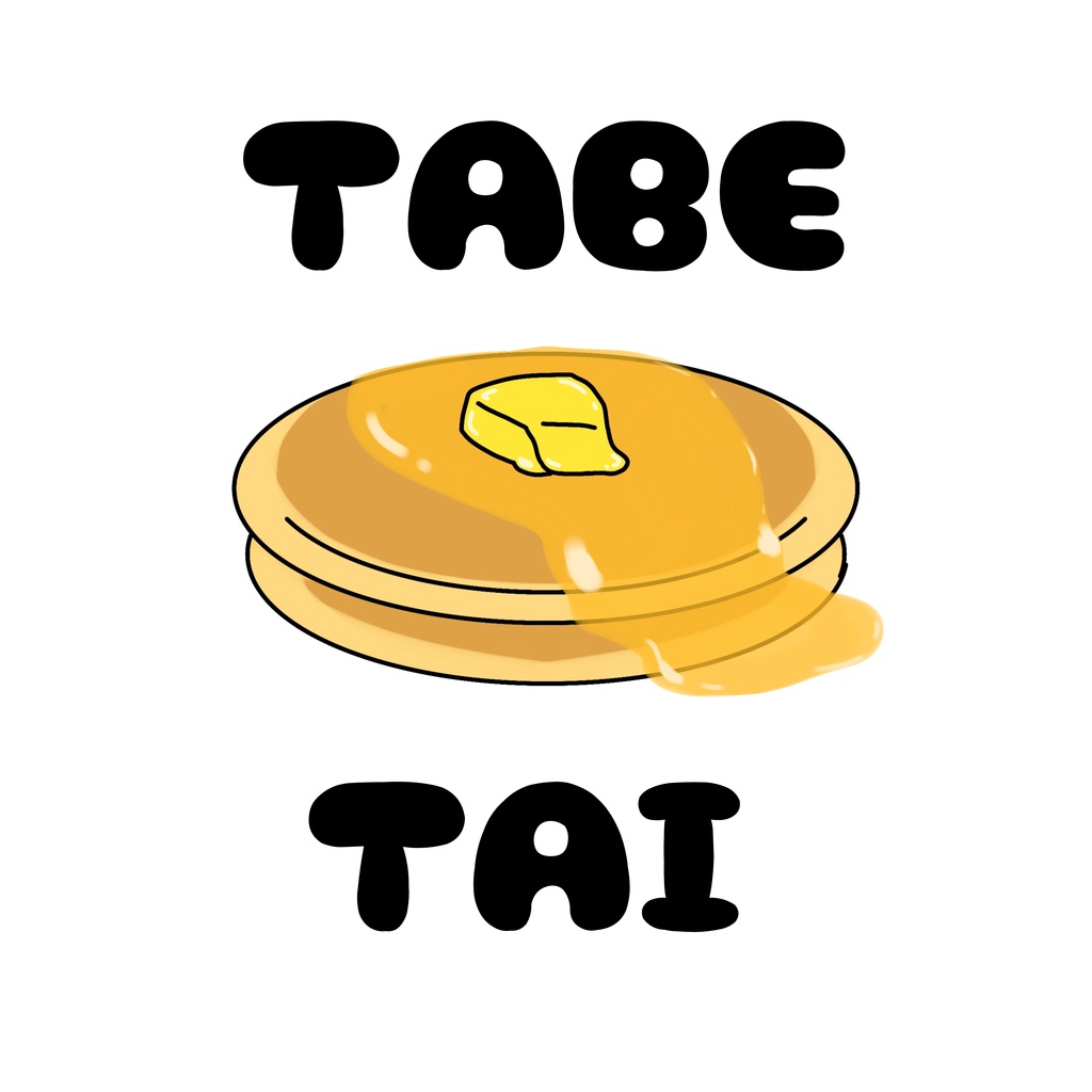 たべたい(ホットケーキ)