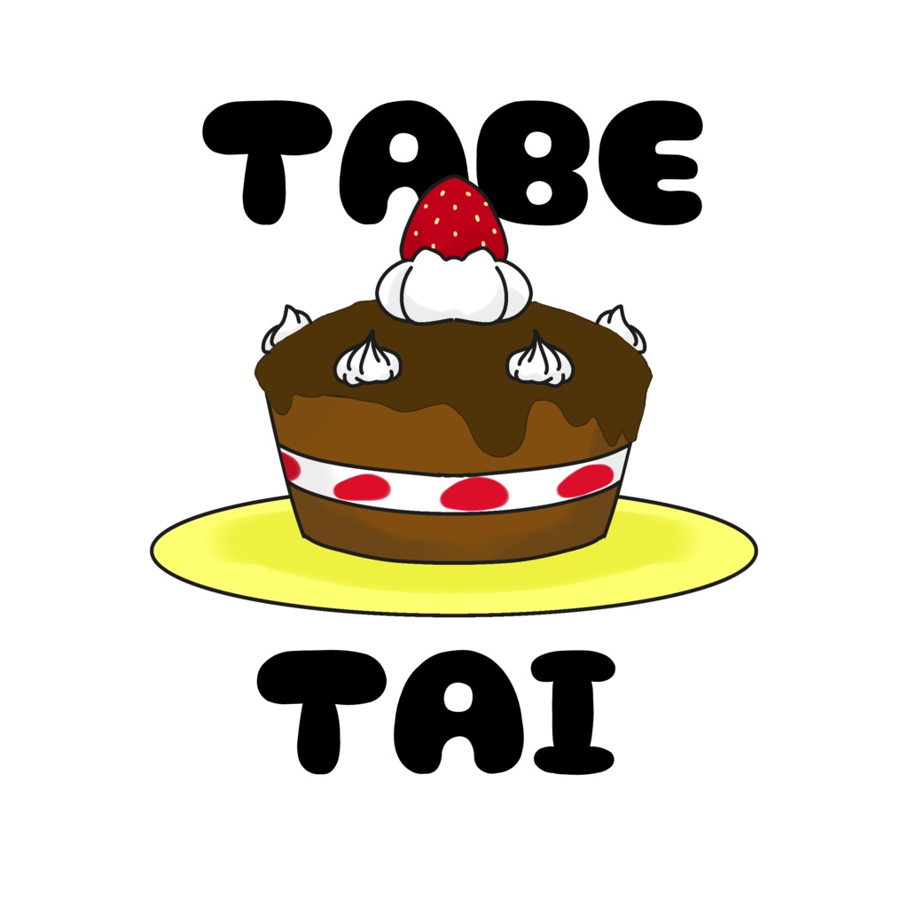 たべたい(カップケーキ)