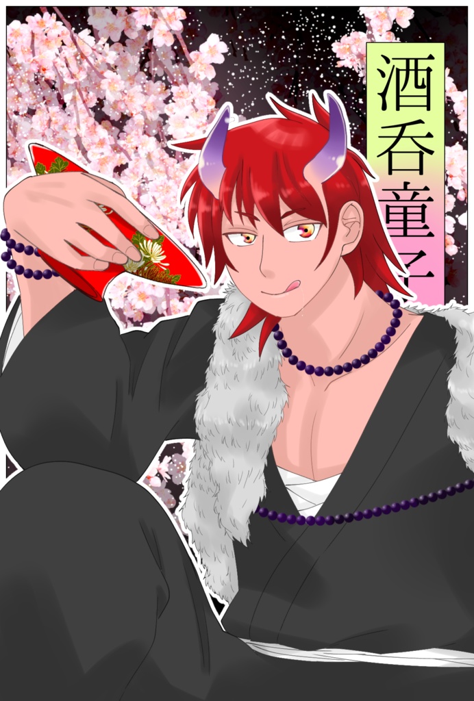 トート(酒呑童子)