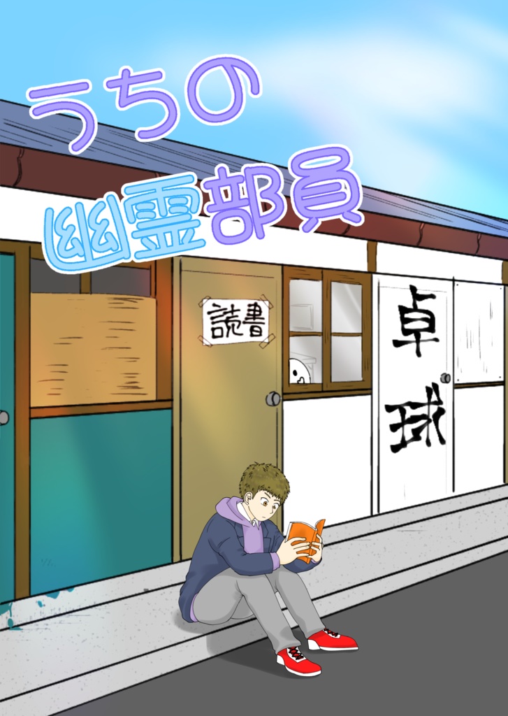 うちの幽霊部員【DL版】