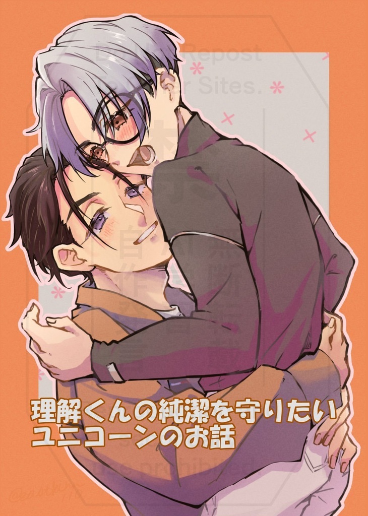 理解くんの純潔を守りたいユニコーンのお話