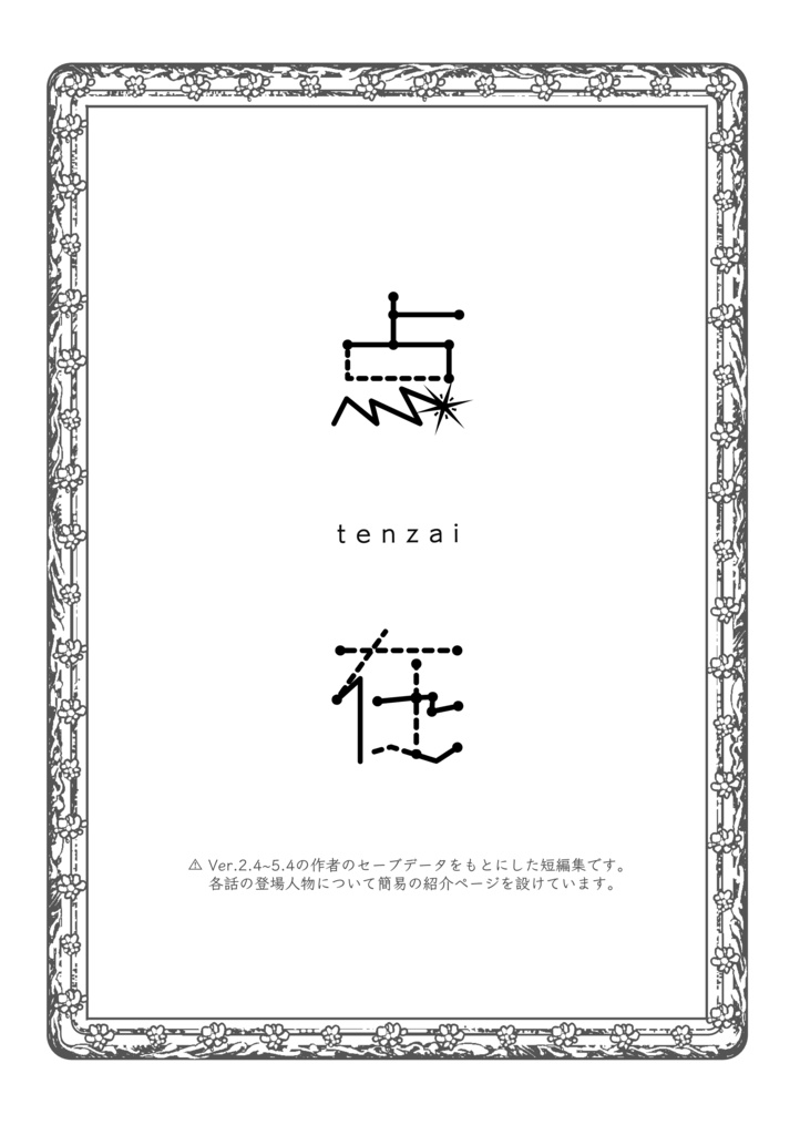 NPC中心短編集『点在』