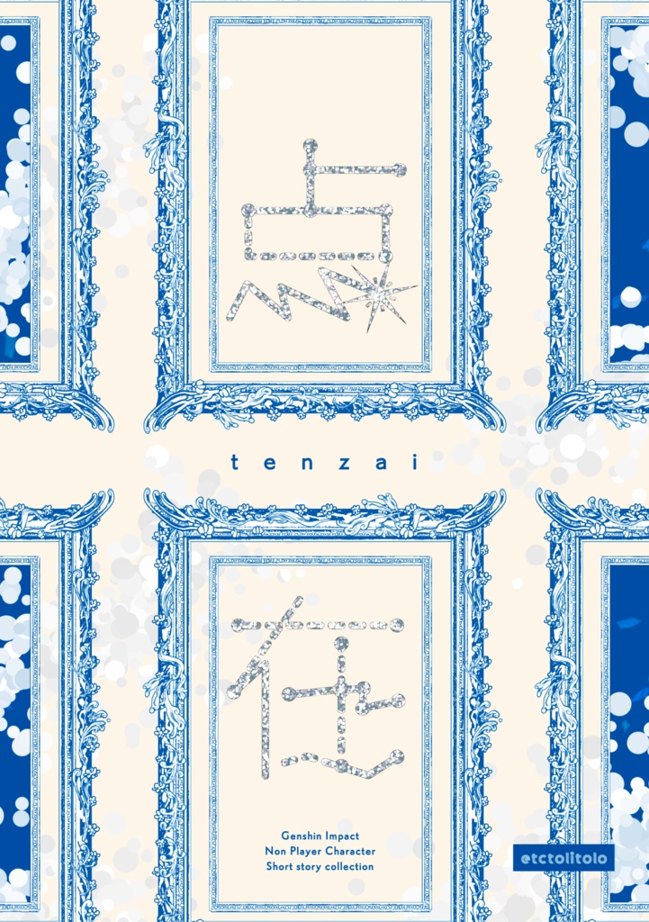 【期間限定】NPC中心短編集『点在』