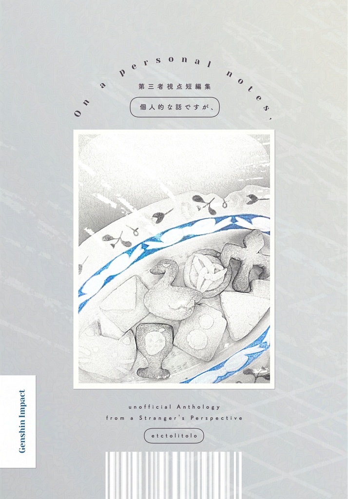 第三者視点短編集『On a personal notes,』