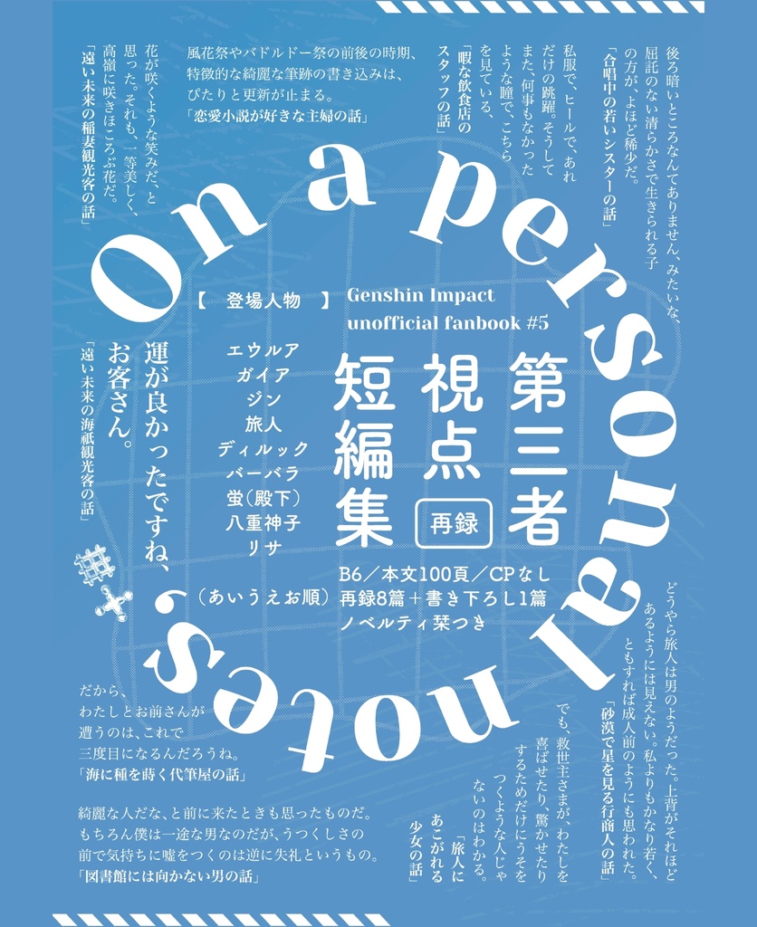 第三者視点短編集『On a personal notes,』