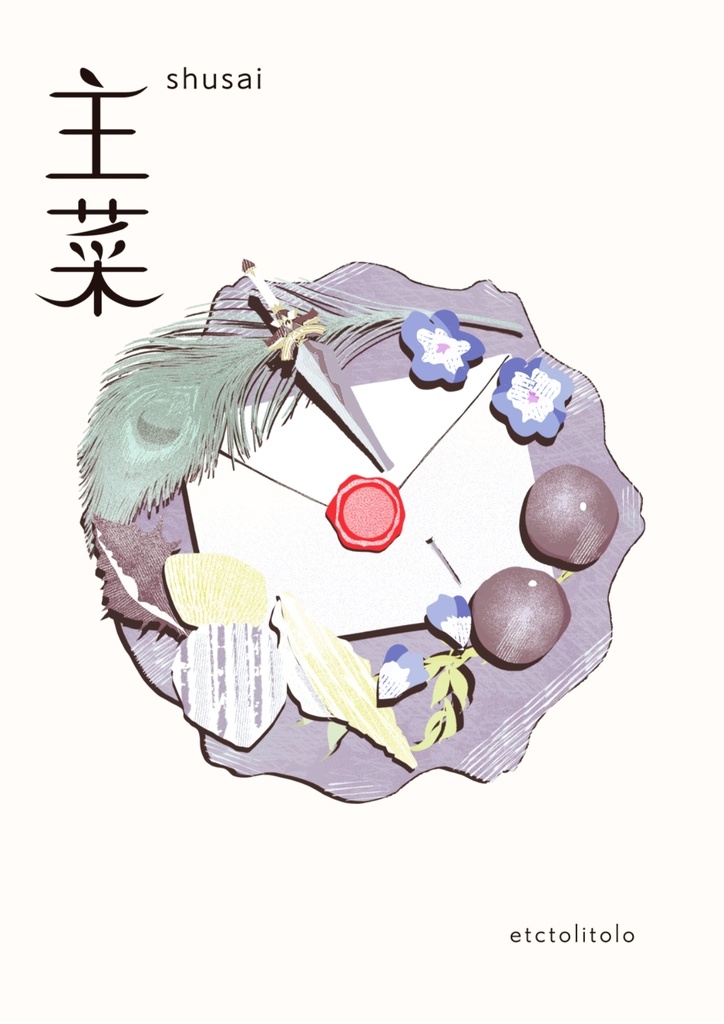 再録短編集『主菜』