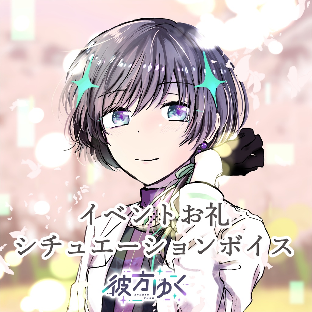 【シチュエーションボイス】彼方ゆくイベントお礼ボイス
