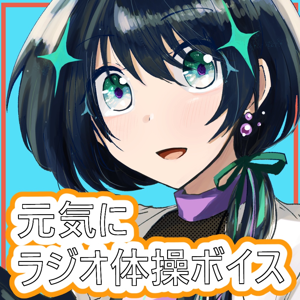 【ラジオ体操ボイス】彼方ゆく