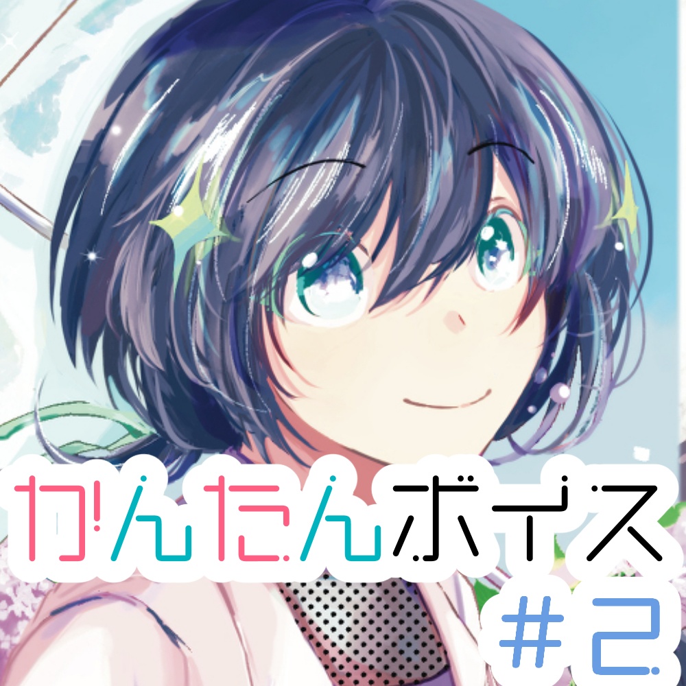 【ショートボイス＃２】彼方ゆく