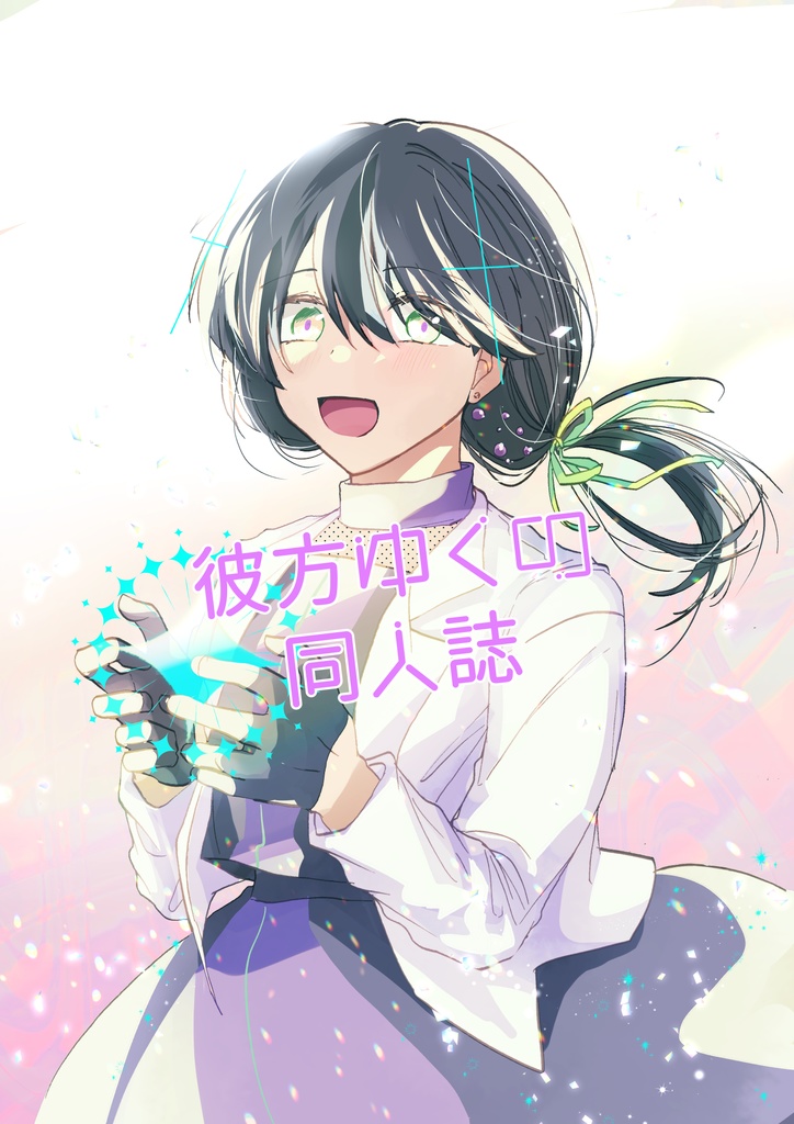 【DL販売】彼方ゆくの同人誌