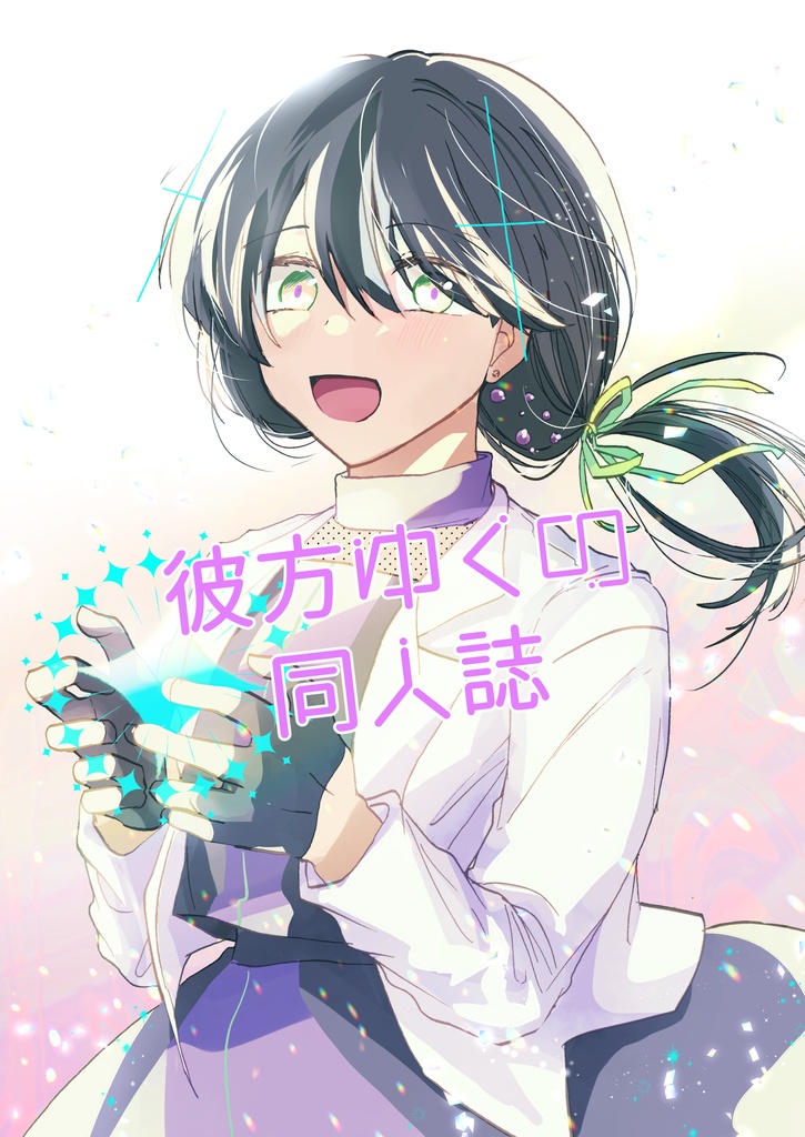 【紙版】彼方ゆくの同人誌