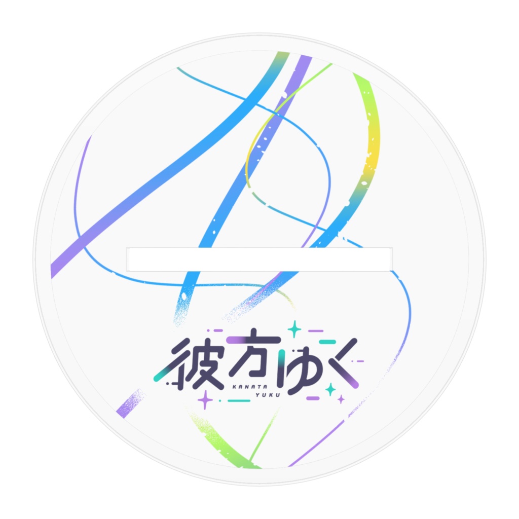 彼方ゆくアクリルフィギュア(2025)