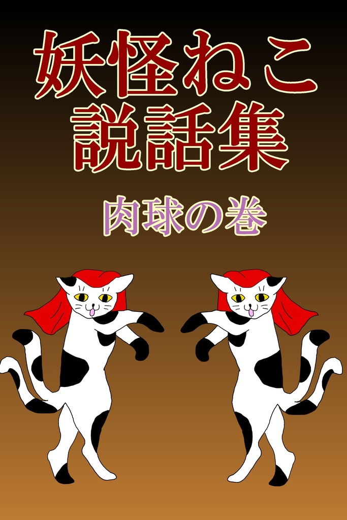 妖怪ねこ説話集　肉球の巻