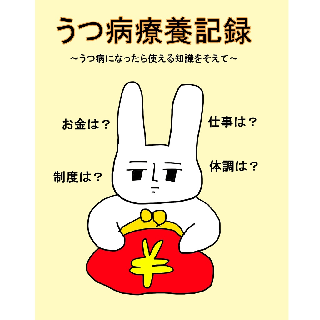 うつ病療養記録～うつ病になったら使える知識をそえて～