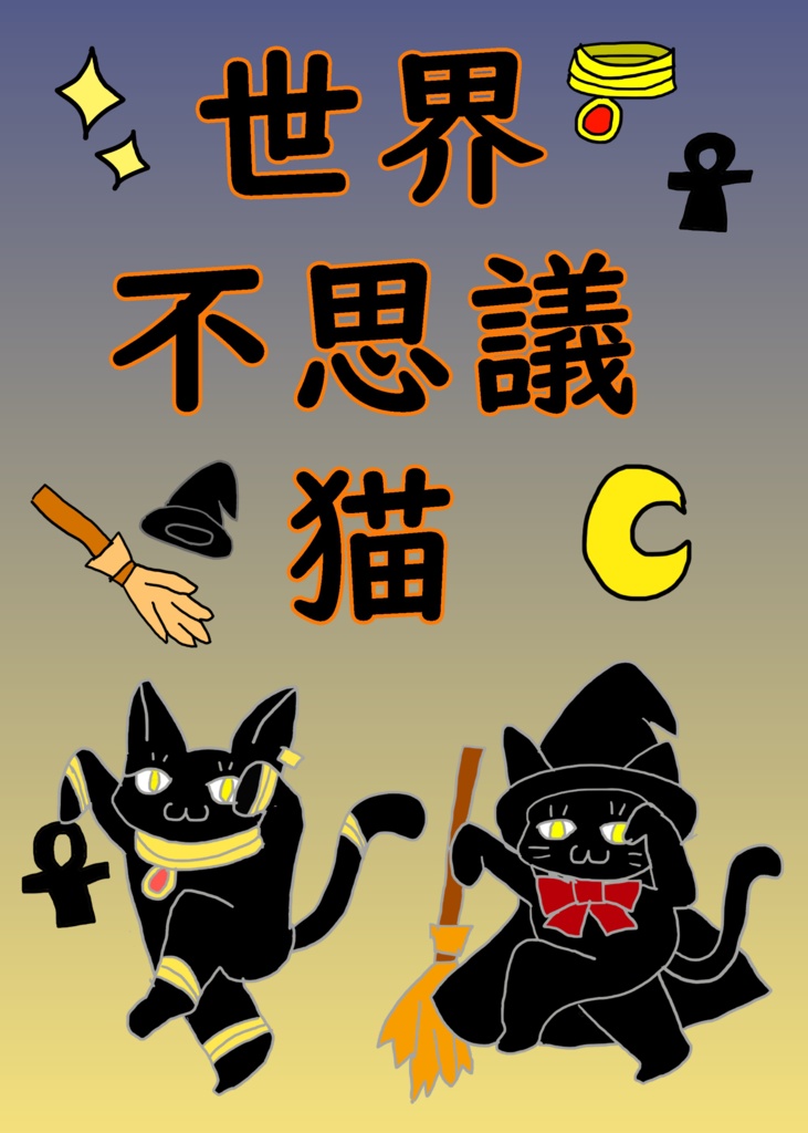 世界不思議猫