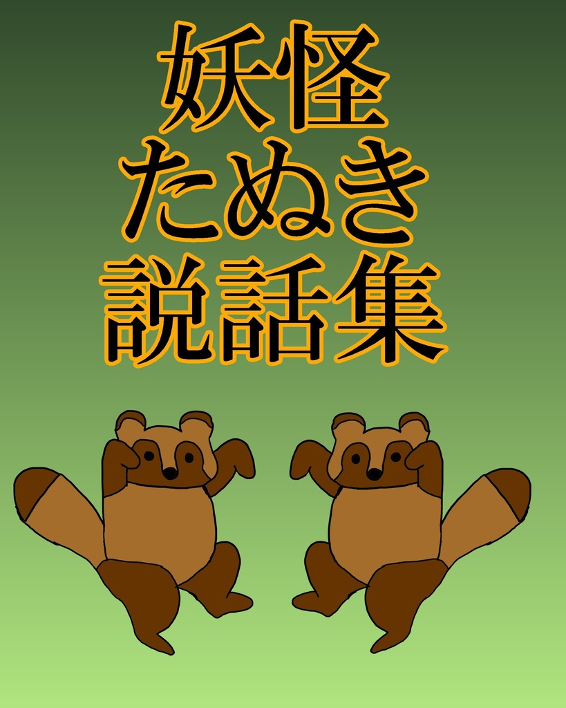 妖怪たぬき説話集