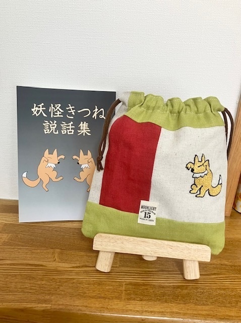 妖怪きつね説話集　巾着