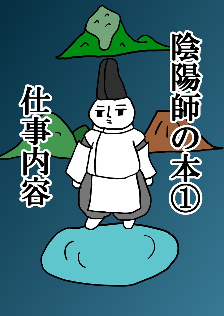 陰陽師の本①仕事内容