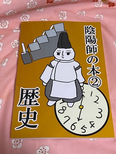 陰陽師の本②歴史