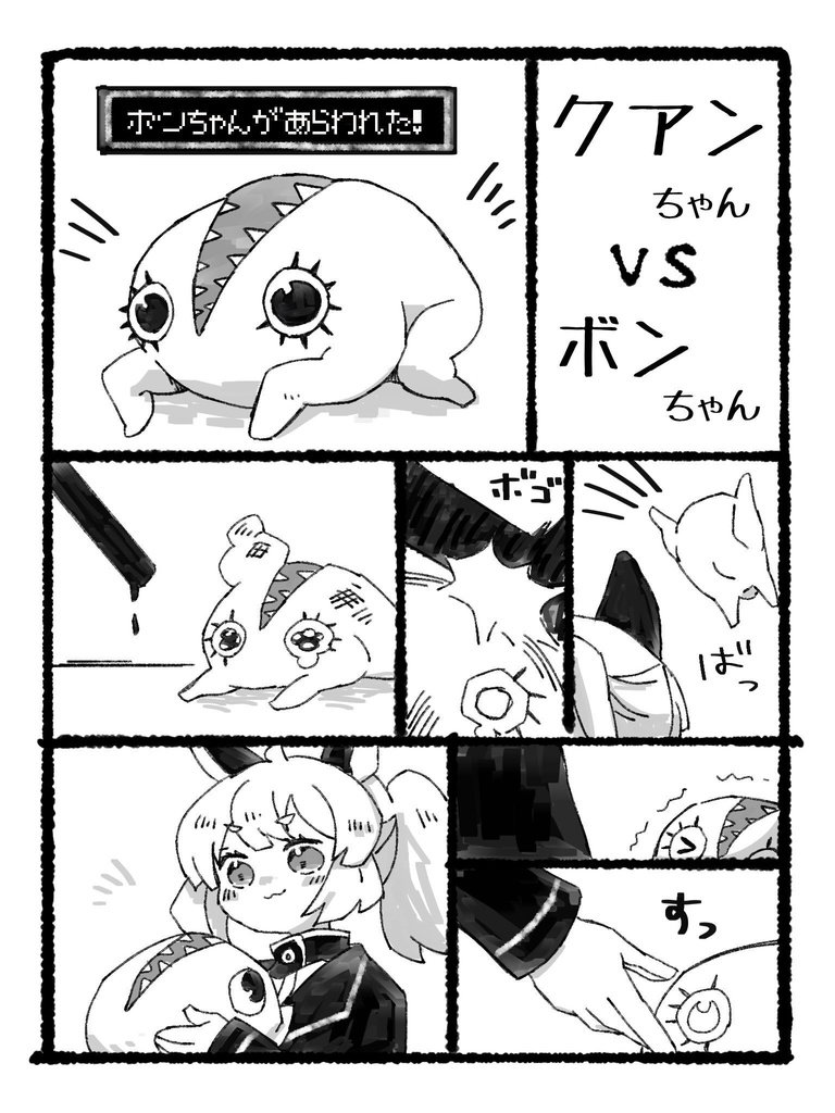 【無配】クアンちゃんvsボンちゃん